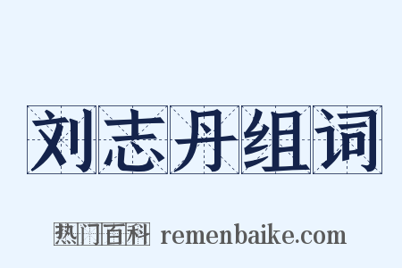 刘志丹组词是什么意思的图片